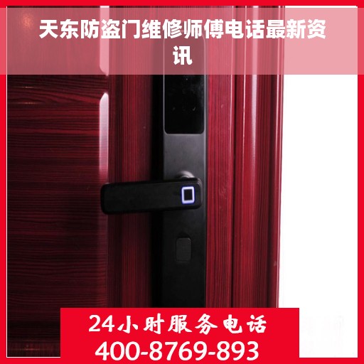 天东防盗门维修师傅电话最新资讯 天东防盗门维修师傅电话最新资讯