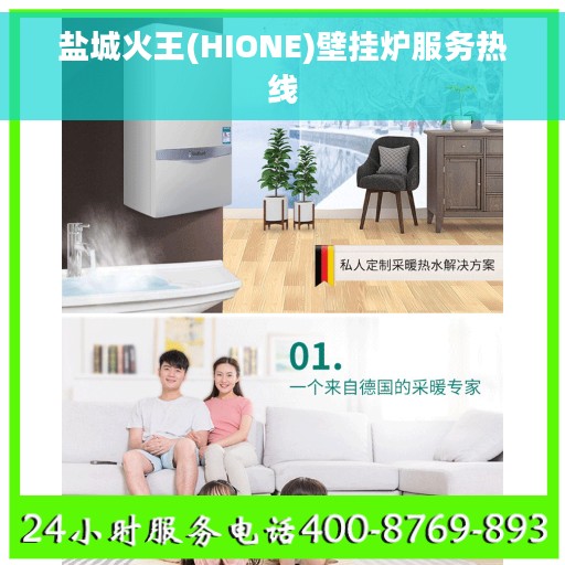 盐城火王(HIONE)壁挂炉服务热线 盐城火王(HIONE)壁挂炉服务热线