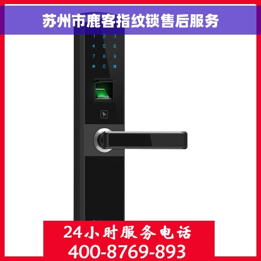 苏州市鹿客指纹锁售后服务