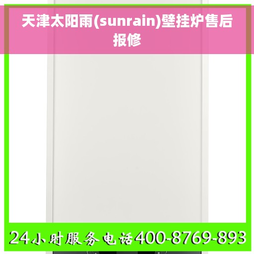 天津太阳雨(sunrain)壁挂炉售后报修