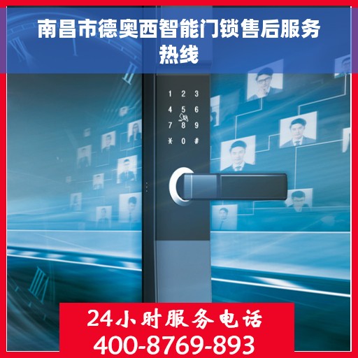 南昌市德奥西智能门锁售后服务热线