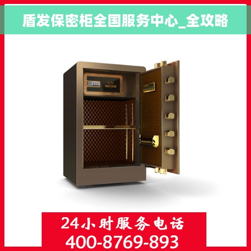 盾发保密柜全国服务中心_全攻略