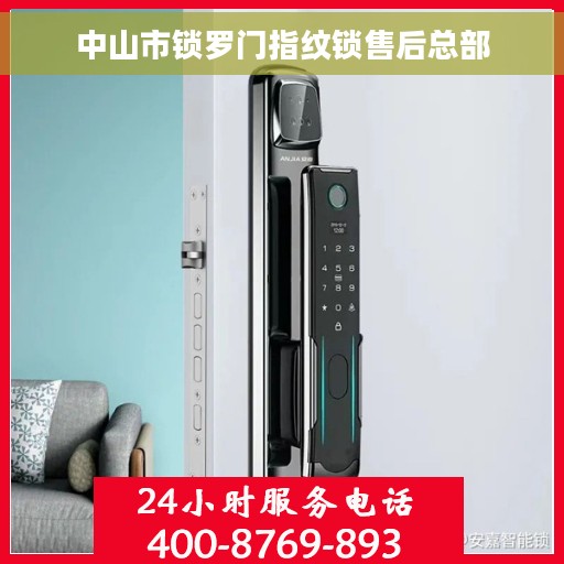 中山市锁罗门指纹锁售后总部