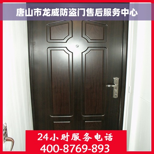 唐山市龙威防盗门售后服务中心
