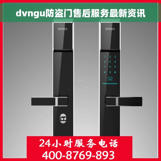 dvngu防盗门售后服务最新资讯