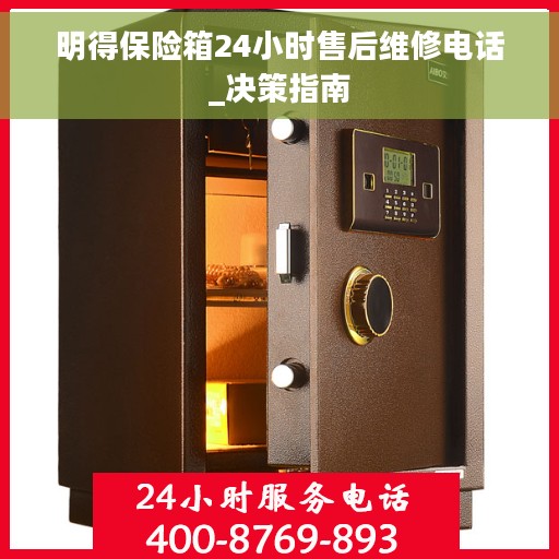 明得保险箱24小时售后维修电话_决策指南