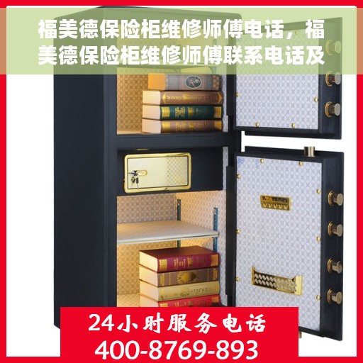 福美德保险柜维修师傅电话，福美德保险柜维修师傅联系电话及售后维修服务指南
