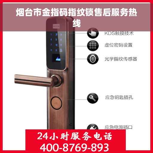 烟台市金指码指纹锁售后服务热线