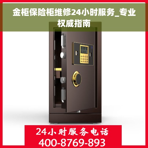 金柜保险柜维修24小时服务_专业权威指南