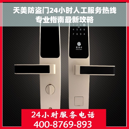 天美防盗门24小时人工服务热线专业指南最新攻略