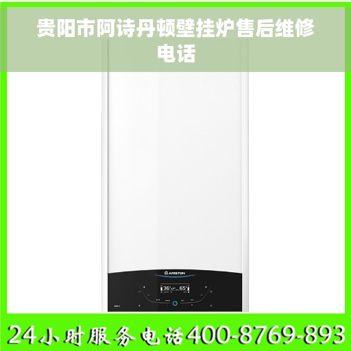 贵阳市阿诗丹顿壁挂炉售后维修电话