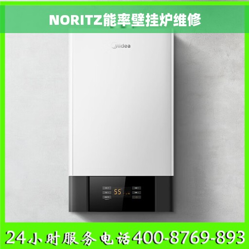 NORITZ能率壁挂炉维修