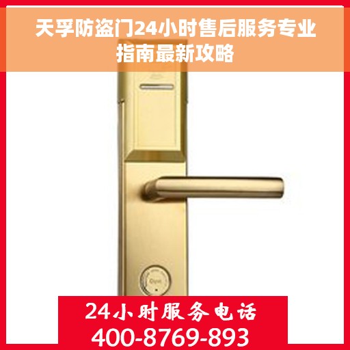 天孚防盗门24小时售后服务专业指南最新攻略