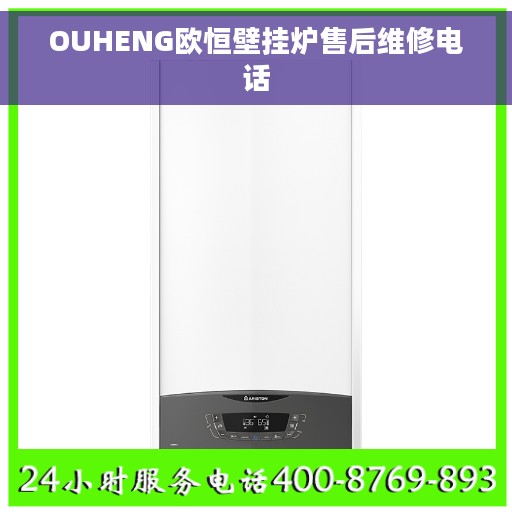 OUHENG欧恒壁挂炉售后维修电话