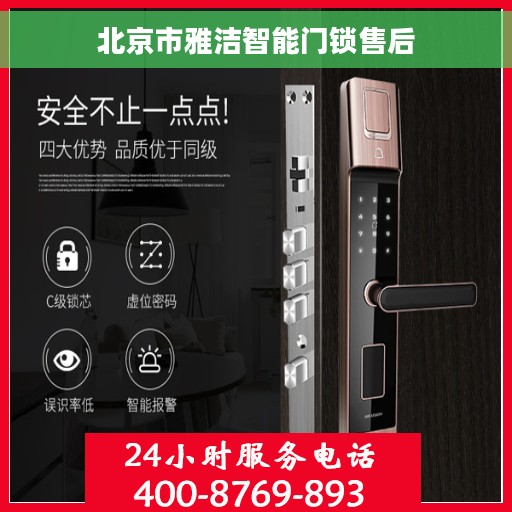 北京市雅洁智能门锁售后