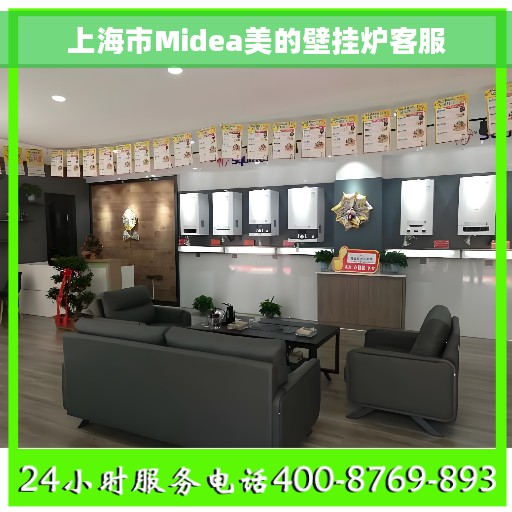 上海市Midea美的壁挂炉客服