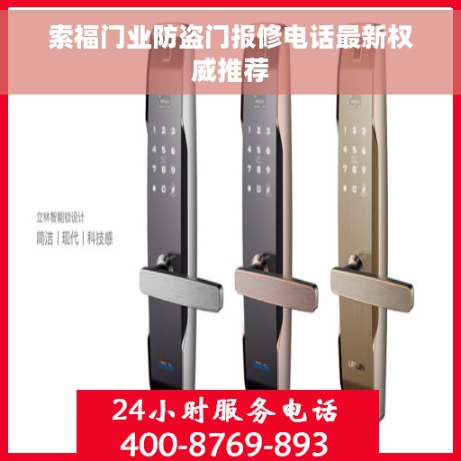 索福门业防盗门报修电话最新权威推荐