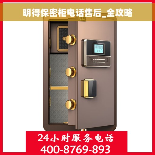 明得保密柜电话售后_全攻略