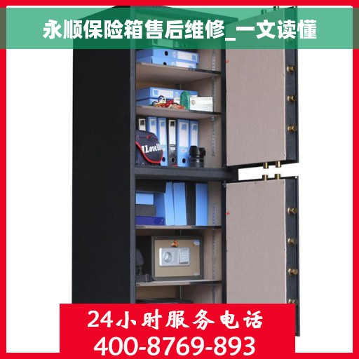 永顺保险箱售后维修_一文读懂