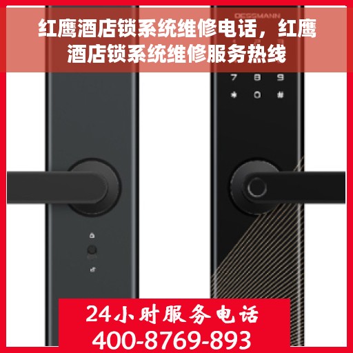 红鹰酒店锁系统维修电话，红鹰酒店锁系统维修服务热线