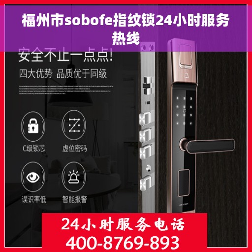 福州市sobofe指纹锁24小时服务热线
