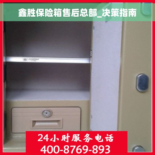 鑫胜保险箱售后总部_决策指南 鑫胜保险箱售后总部_决策指南