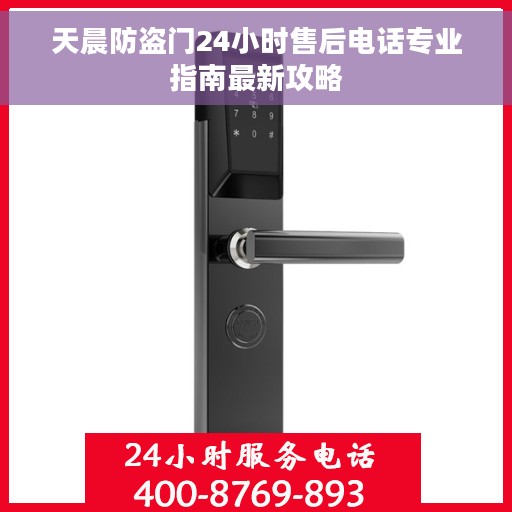 天晨防盗门24小时售后电话专业指南最新攻略