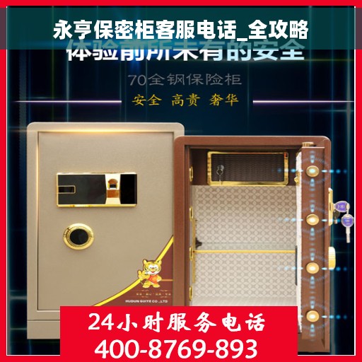 永亨保密柜客服电话_全攻略