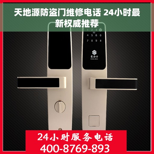 天地源防盗门维修电话 24小时最新权威推荐 天地源防盗门维修电话 24小时最新权威推荐