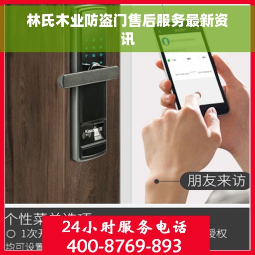 林氏木业防盗门售后服务最新资讯 林氏木业防盗门售后服务最新资讯