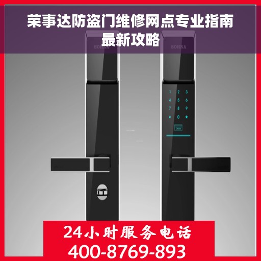荣事达防盗门维修网点专业指南最新攻略