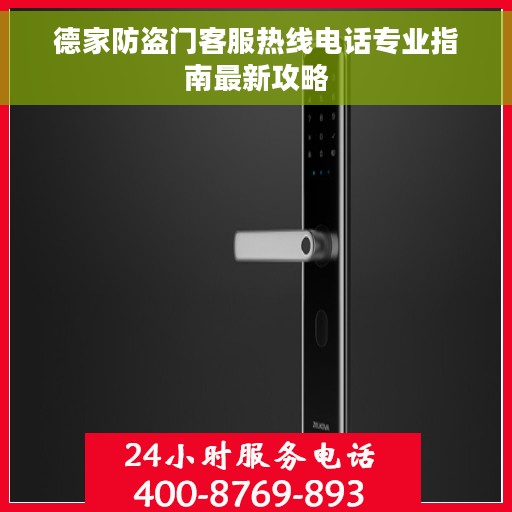 德家防盗门客服热线电话专业指南最新攻略