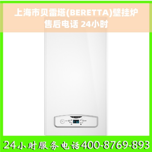 上海市贝雷塔(BERETTA)壁挂炉售后电话 24小时