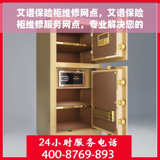 艾谱保险柜维修网点，艾谱保险柜维修服务网点，专业解决您的安全存储问题