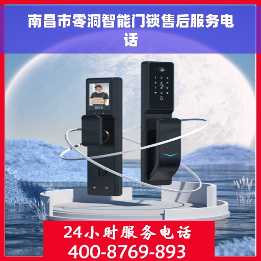 南昌市零洞智能门锁售后服务电话