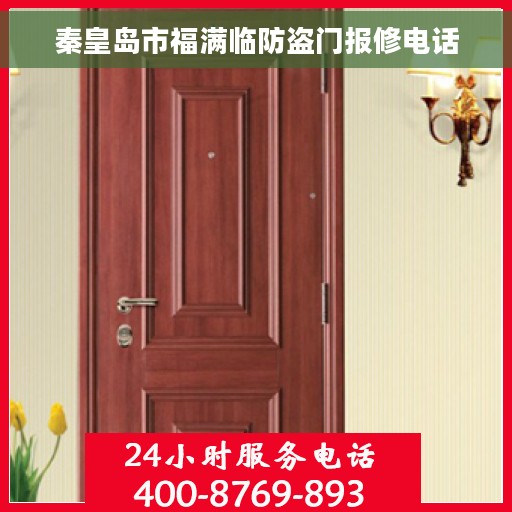 秦皇岛市福满临防盗门报修电话