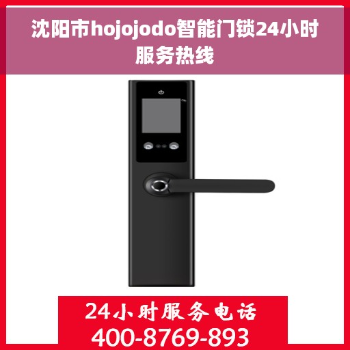 沈阳市hojojodo智能门锁24小时服务热线