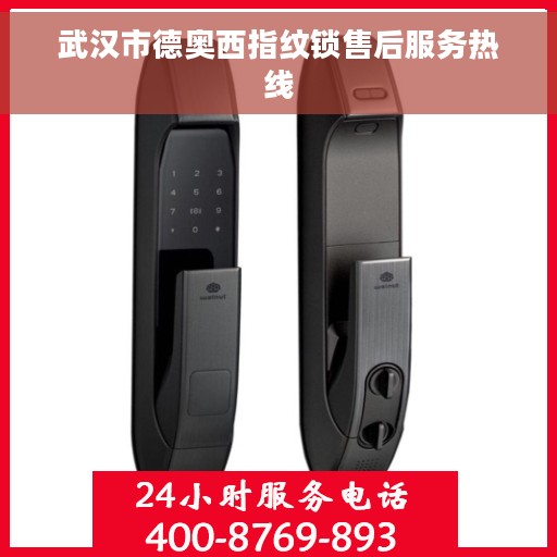 武汉市德奥西指纹锁售后服务热线