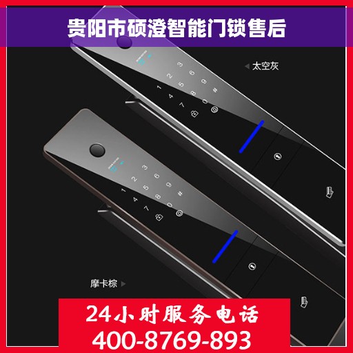 贵阳市硕澄智能门锁售后