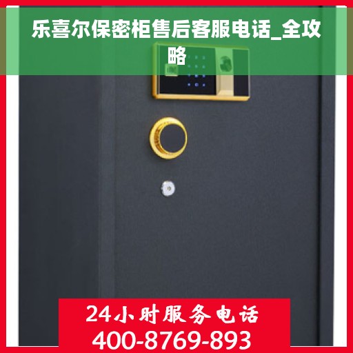 乐喜尔保密柜售后客服电话_全攻略