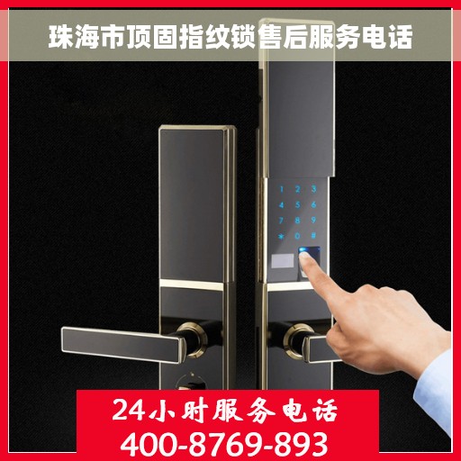 珠海市顶固指纹锁售后服务电话