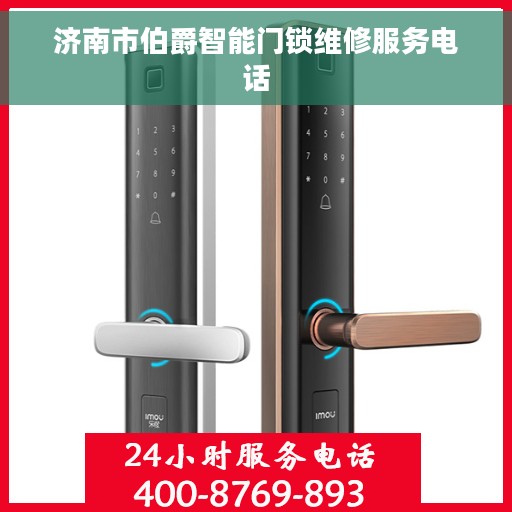 济南市伯爵智能门锁维修服务电话