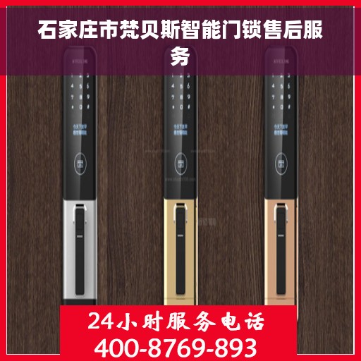 石家庄市梵贝斯智能门锁售后服务