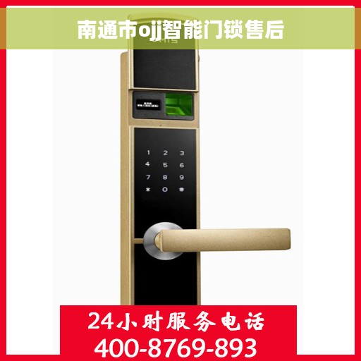 南通市ojj智能门锁售后