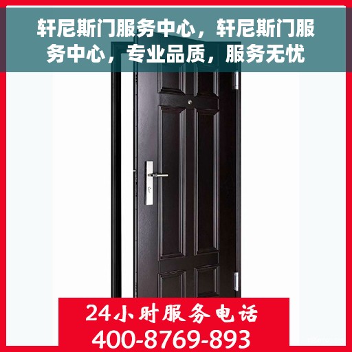 轩尼斯门服务中心，轩尼斯门服务中心，专业品质，服务无忧