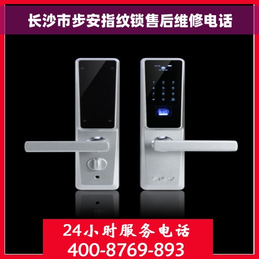 长沙市步安指纹锁售后维修电话