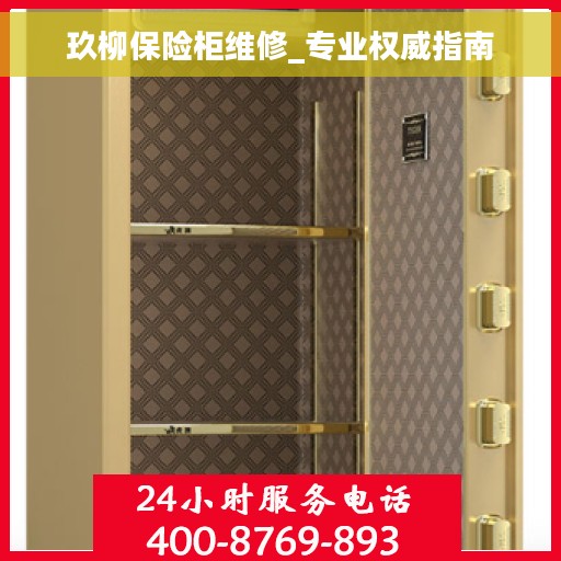玖柳保险柜维修_专业权威指南