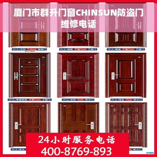 厦门市群升门窗CHINSUN防盗门维修电话