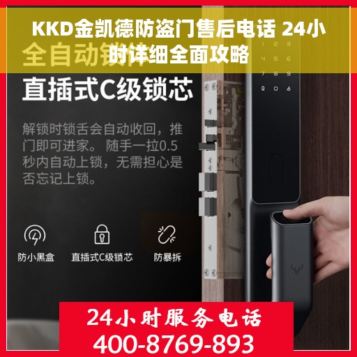 KKD金凯德防盗门售后电话 24小时详细全面攻略 KKD金凯德防盗门售后电话 24小时详细全面攻略