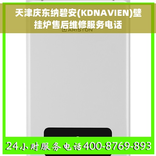 天津庆东纳碧安(KDNAVIEN)壁挂炉售后维修服务电话 天津庆东纳碧安(KDNAVIEN)壁挂炉售后维修服务电话